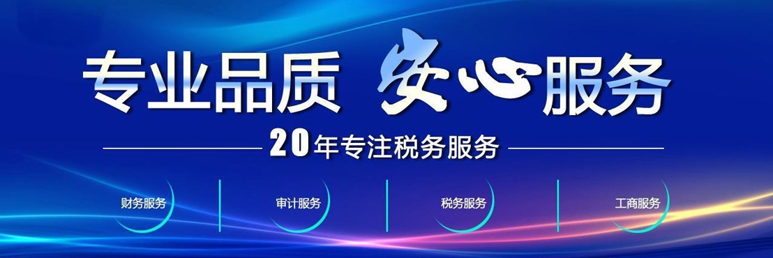 20年专注财税服务,专业安心